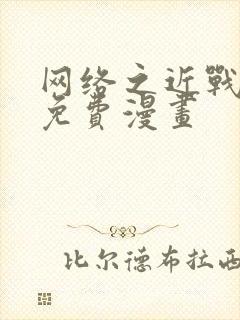 网络之近战法师免费漫画