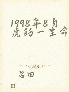 1998年8月虎的一生命运如何