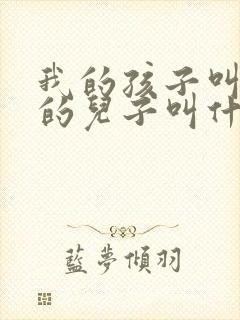 我的孩子叫姑姑的儿子叫什么称呼