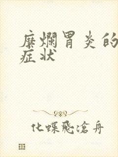 糜烂胃炎的具体症状