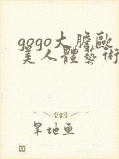 gogo大胆欧美人体艺术图片