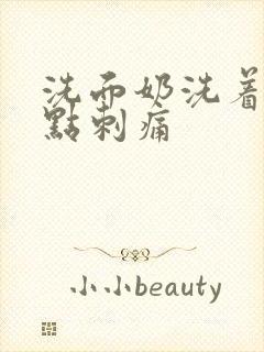 洗面奶洗着脸有点刺痛