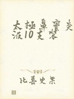 太极鼻窦炎口服液10支装