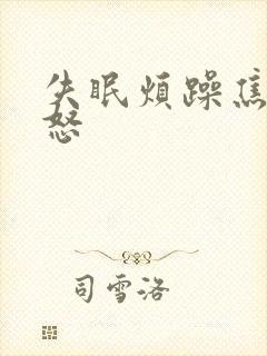 失眠烦躁焦虑易怒