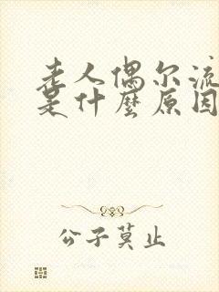 老人偶尔流鼻血是什么原因