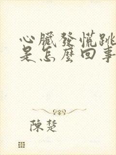 心脏发慌跳的快是怎么回事