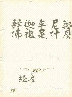 释迦牟尼与如来佛祖是什么关系封面