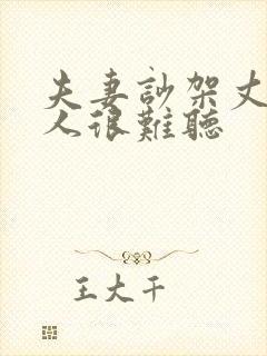 夫妻吵架丈夫骂人很难听封面