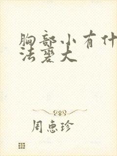 胸部小有什么办法变大封面