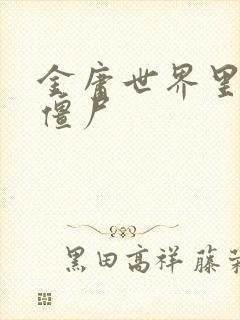 金庸世界里的小僵尸封面