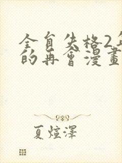 全员失格2年后的再会漫画