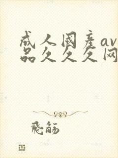 成人国产av精品久久久网址