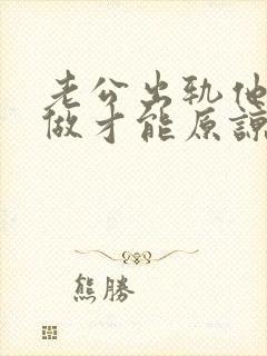 老公出轨他怎样做才能原谅