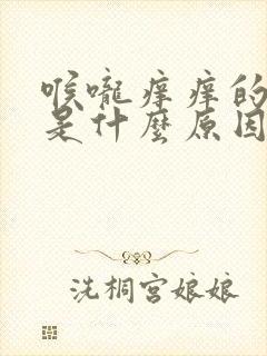 喉咙痒痒的干咳是什么原因