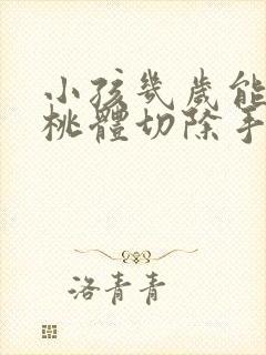 小孩几岁能做扁桃体切除手术