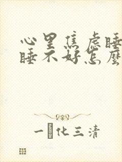 心里焦虑睡不着睡不好怎么办封面