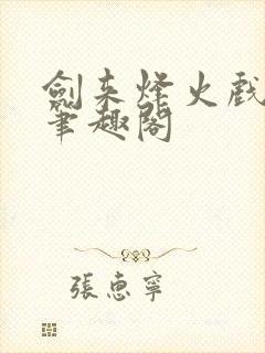 剑来烽火戏诸侯笔趣阁