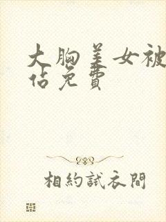 大胸美女被c网站免费封面