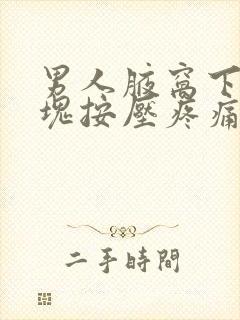 男人腋窝下有肿块按压疼痛封面