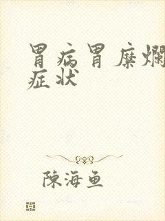 胃病胃糜烂什么症状