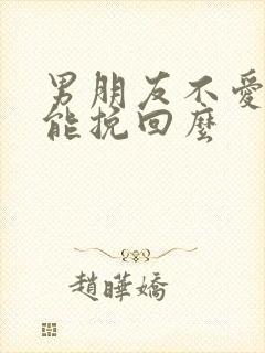 男朋友不爱了还能挽回么