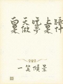 白天晚上睡觉老是做梦是什么原因