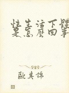 性生活下体出血是怎么回事