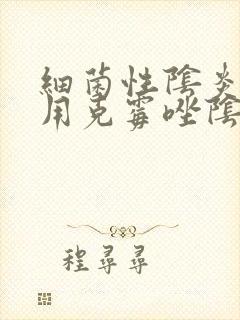 细菌性阴炎可以用克霉唑阴片效果怎么样