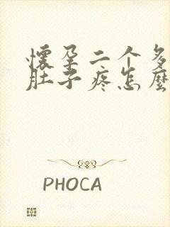 怀孕二个多月小肚子疼怎么回事