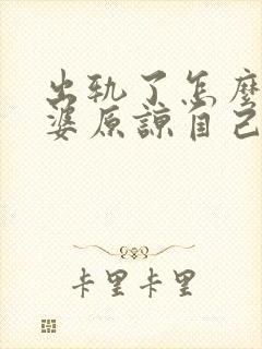 出轨了怎么让老婆原谅自己