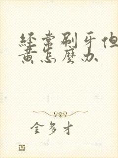 经常刷牙但牙还黄怎么办