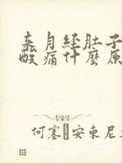 来月经肚子痛腰酸痛什么原因