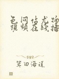 色网站尤物日本视频在线播