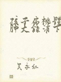 孩子扁桃体二度肿大能消下去吗