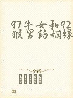97牛女和92猴男的姻缘
