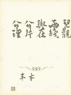 公公与两儿媳伦理片在线观看