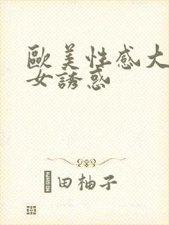 欧美性感大胸美女诱惑封面