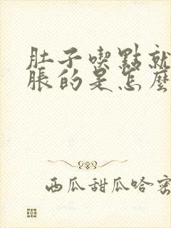 肚子吃点就饱胀胀的是怎么回事?封面