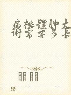 扁桃体肿大做手术需要多长时间