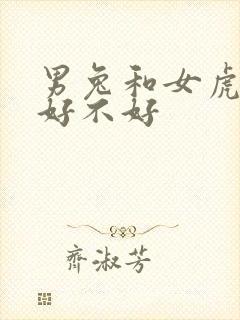 男兔和女虎配婚好不好