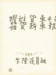 跃进货车4米2箱货新车报价