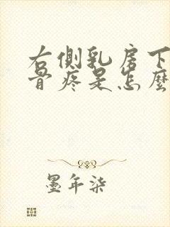 右侧乳房下面肋骨疼是怎么回事