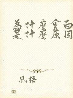 为什么会白头发是什么原因