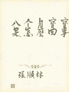 八个月宝宝咳嗽是怎么回事