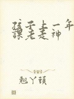 孩子上一年级上课老走神封面