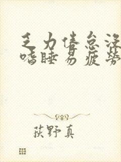 乏力倦怠没精神嗜睡易疲劳无力