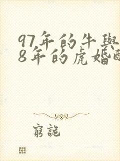 97年的牛与98年的虎婚配