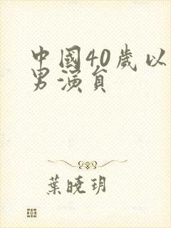 中国40岁以上男演员