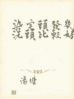 染完头发几天后洗头比较好