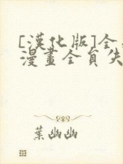 [汉化版]全彩漫画全员失格